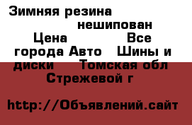 Зимняя резина hakkapelitta 255/55 R18 нешипован › Цена ­ 23 000 - Все города Авто » Шины и диски   . Томская обл.,Стрежевой г.